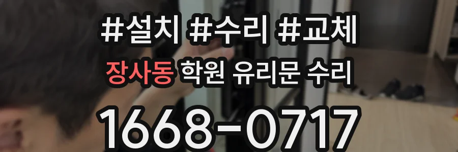 장사동 학원 유리문 수리