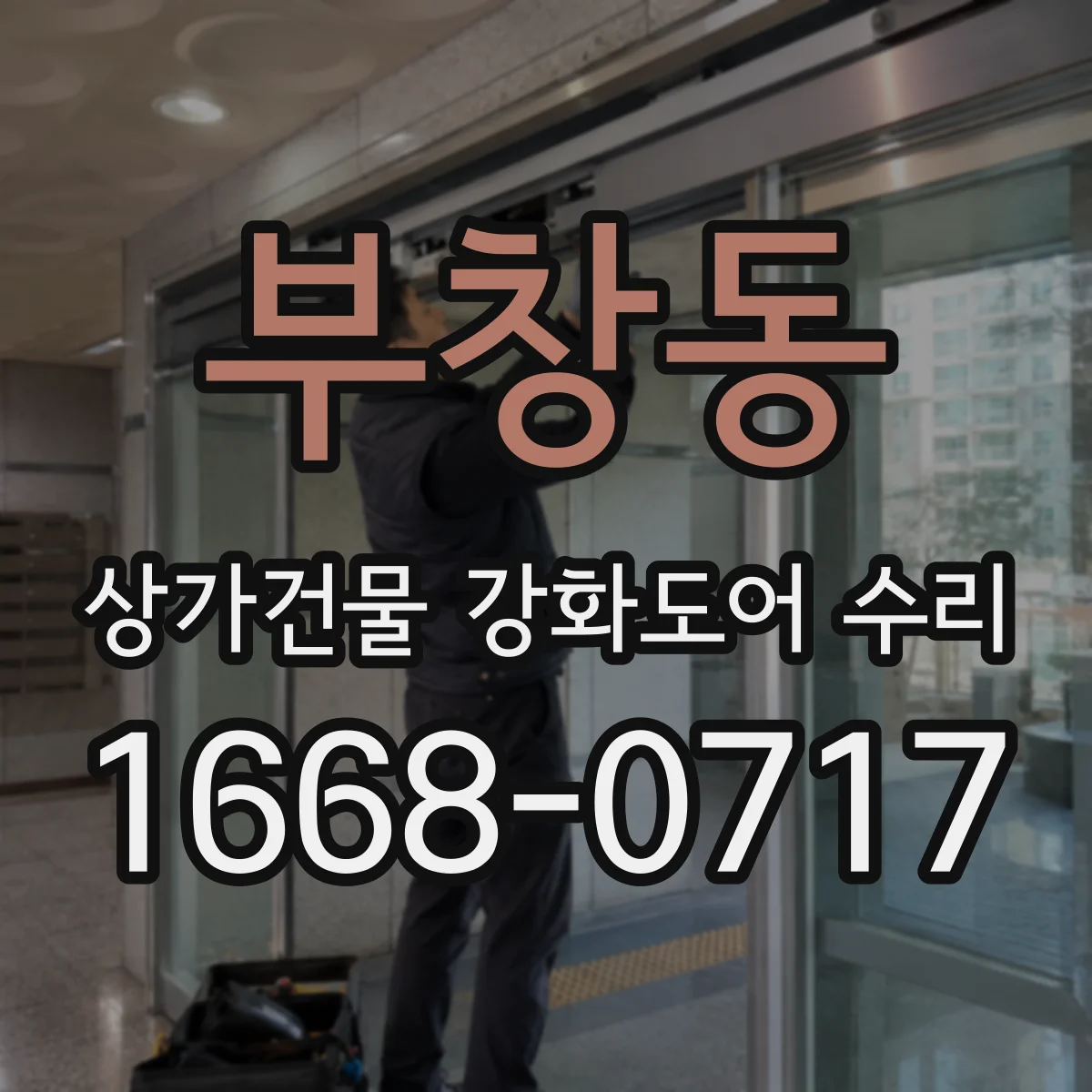 부창동 상가건물 강화도어 수리