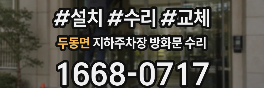 두동면 지하주차장 방화문 수리