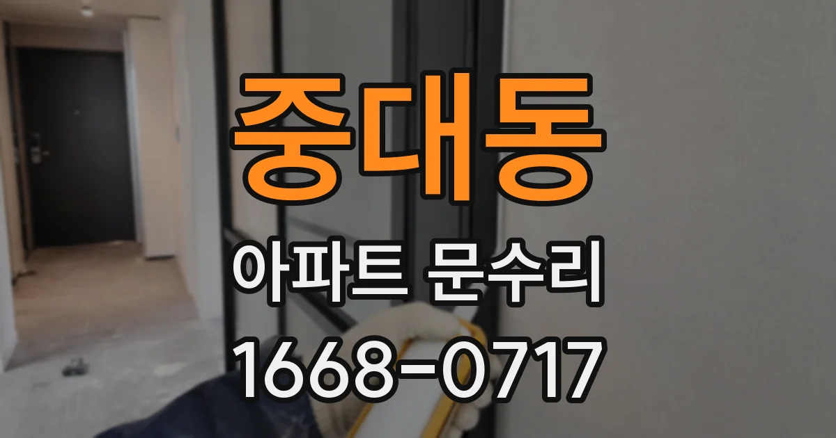중대동 아파트 문수리