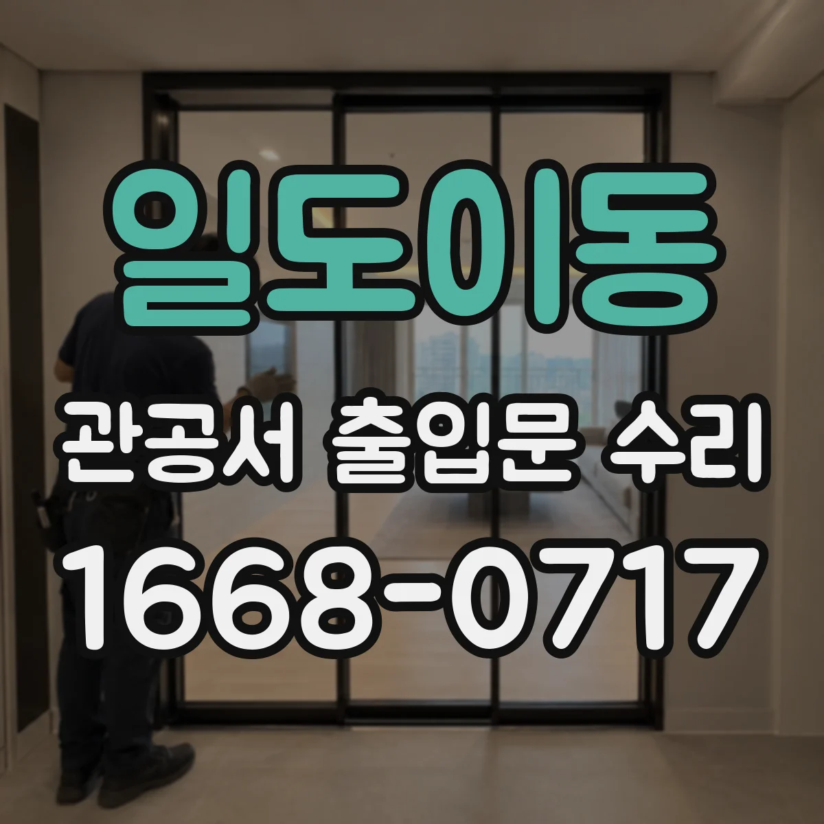 일도이동 관공서 출입문 수리