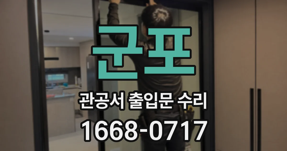 군포 관공서 출입문 수리