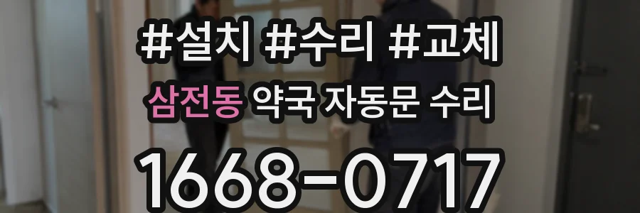 삼전동 약국 자동문 수리