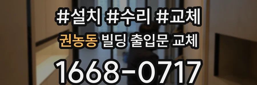 권농동 빌딩 출입문 교체