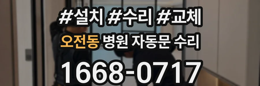 오전동 병원 자동문 수리