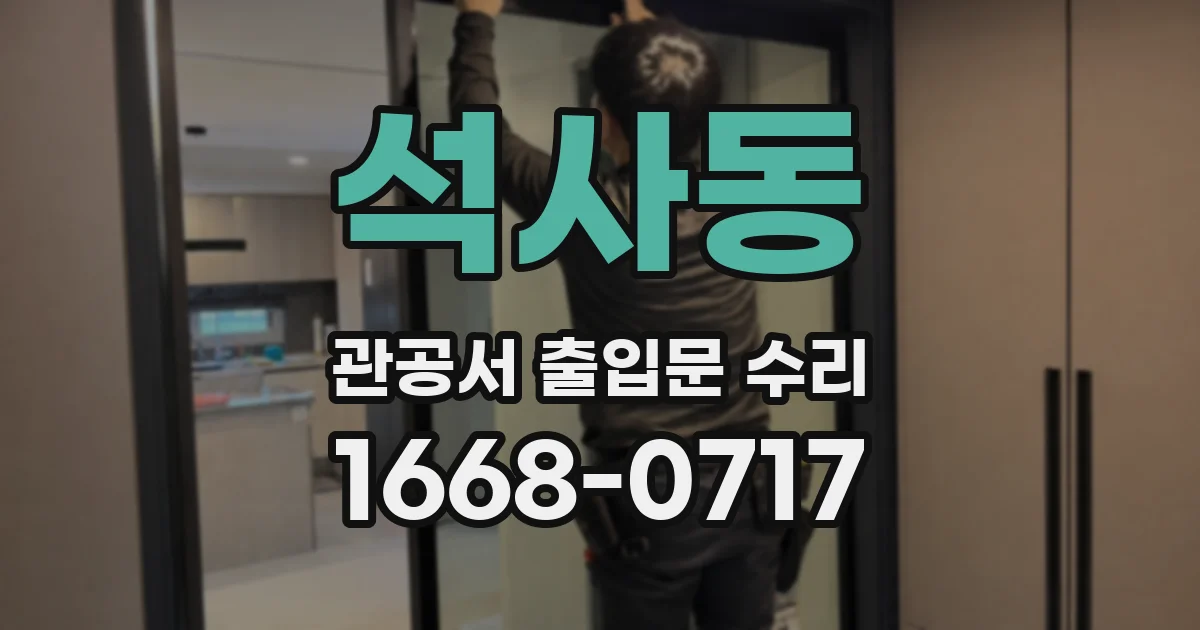 석사동 관공서 출입문 수리