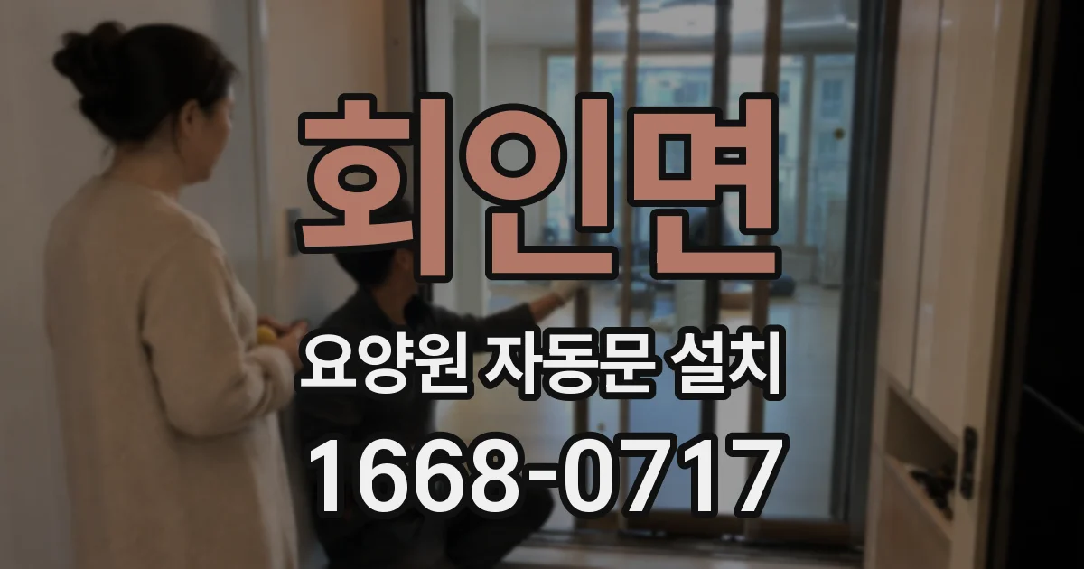 회인면 요양원 자동문 설치