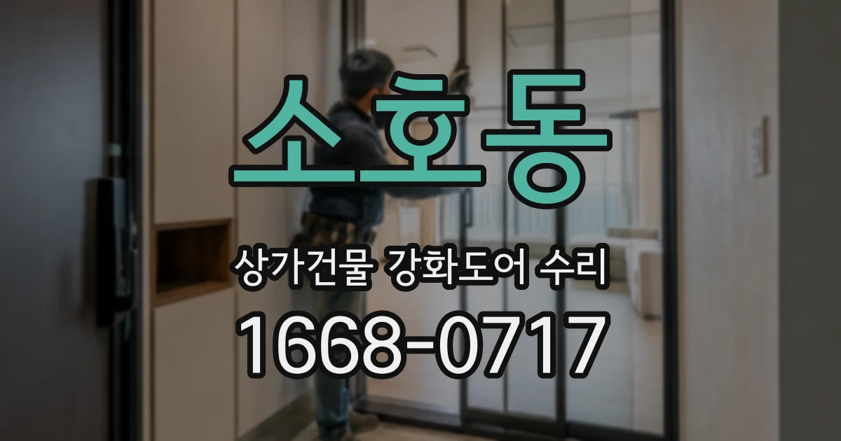 소호동 상가건물 강화도어 수리