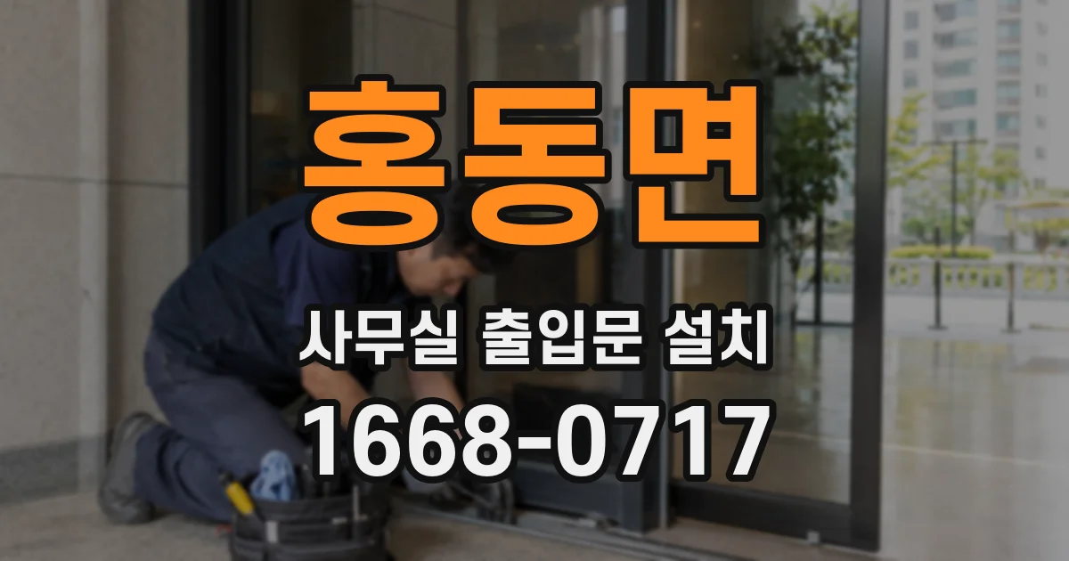 홍동면 사무실 출입문 설치