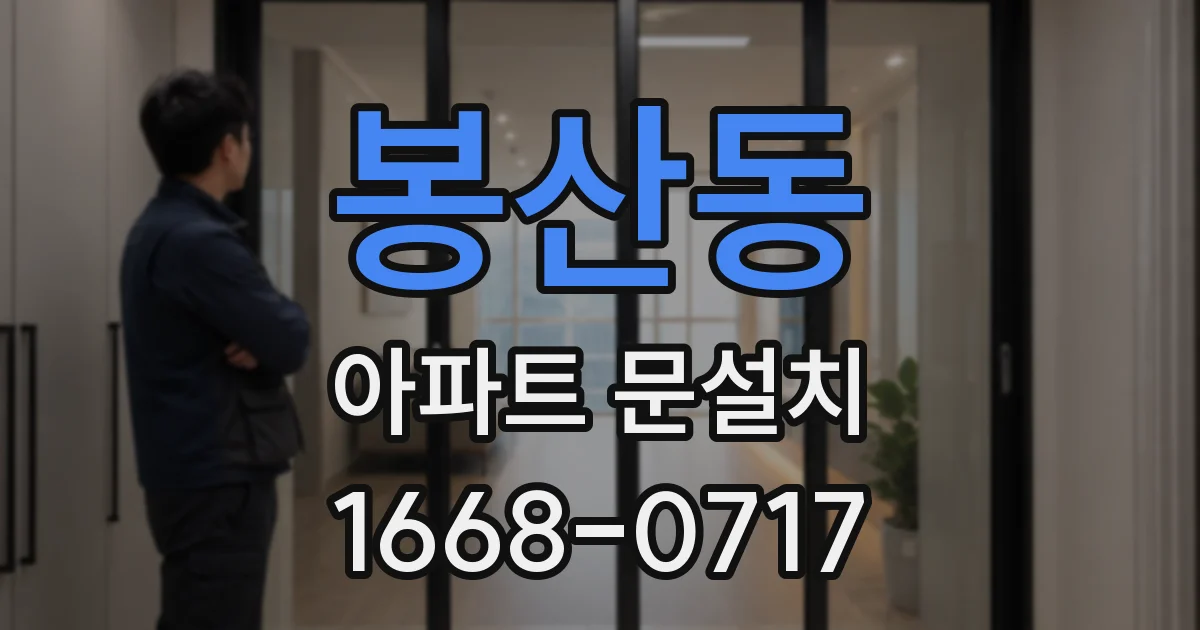 봉산동 아파트 문설치