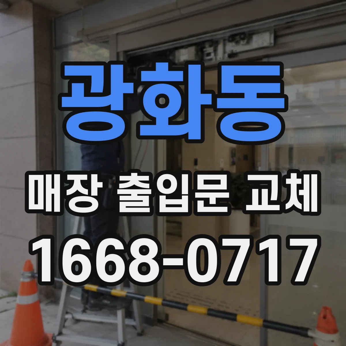 광화동 매장 출입문 교체