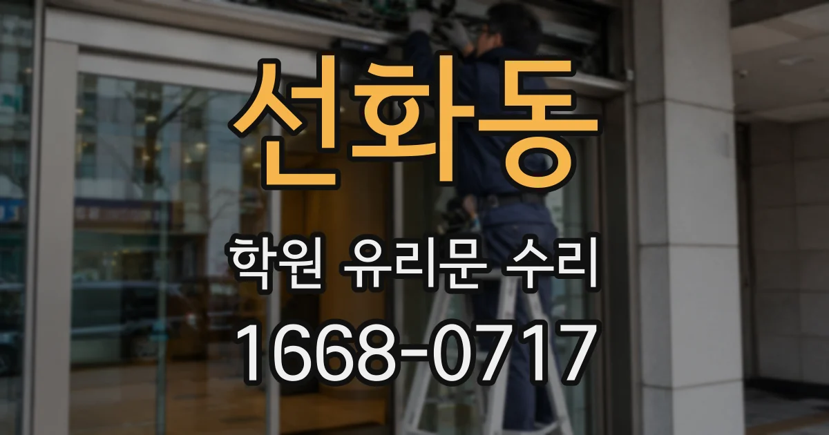 선화동 학원 유리문 수리