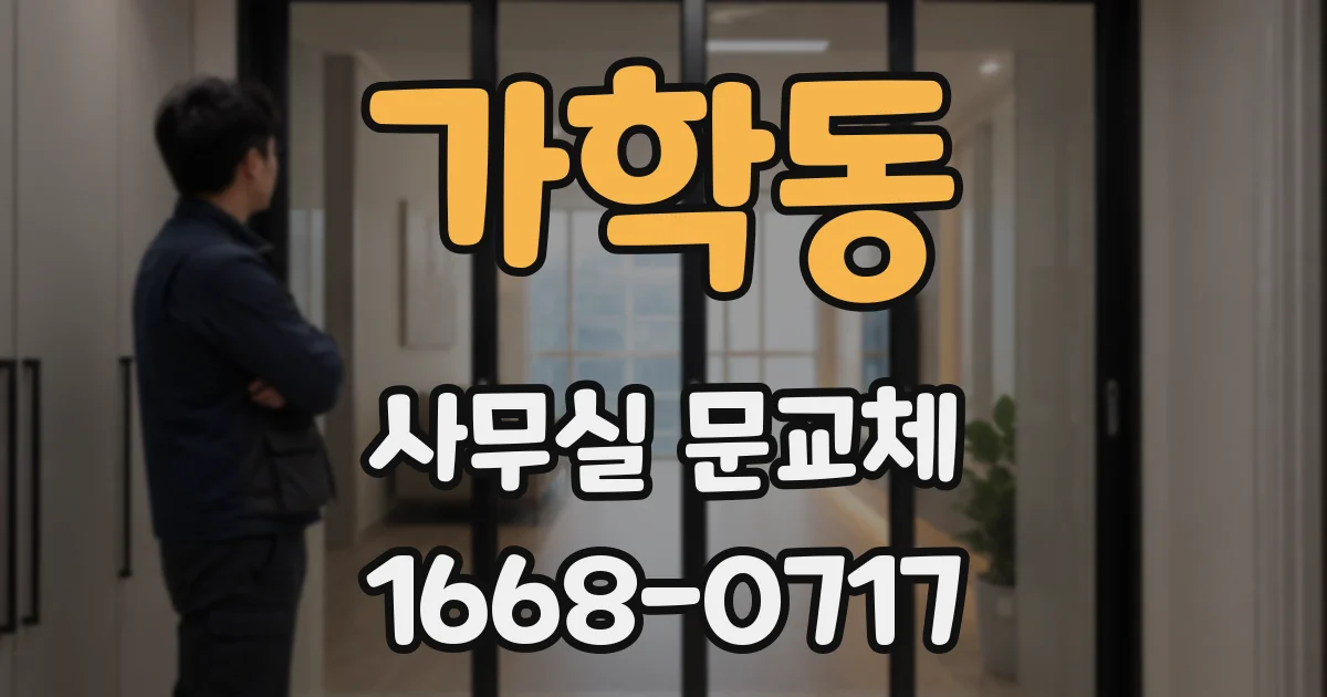 가학동 사무실 문교체