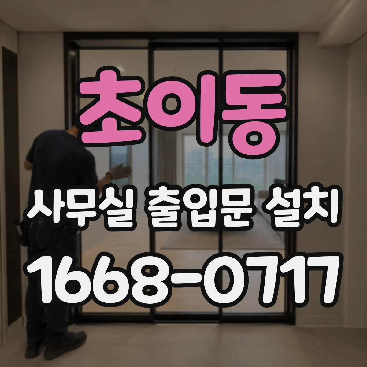 초이동 사무실 출입문 설치