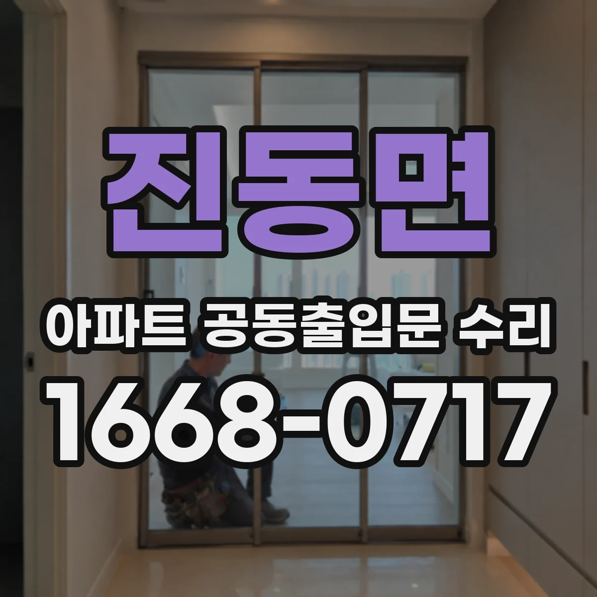 진동면 아파트 공동출입문 수리