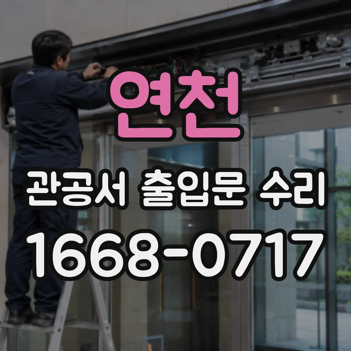 연천 관공서 출입문 수리