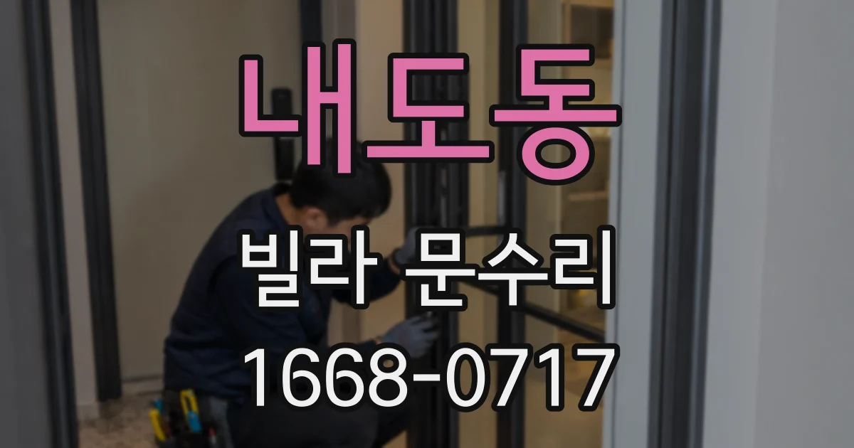 내도동 빌라 문수리