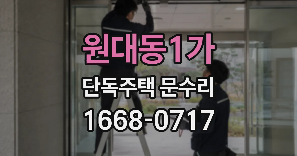 원대동1가 단독주택 문수리