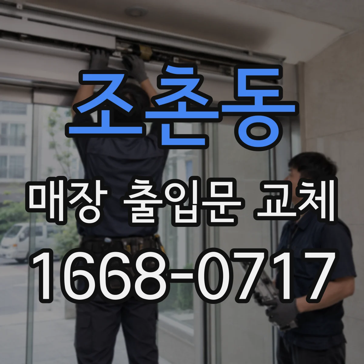 조촌동 매장 출입문 교체