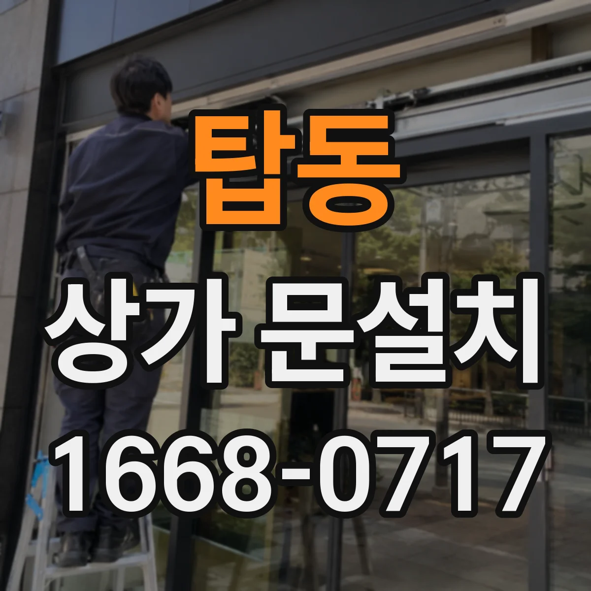 탑동 상가 문설치