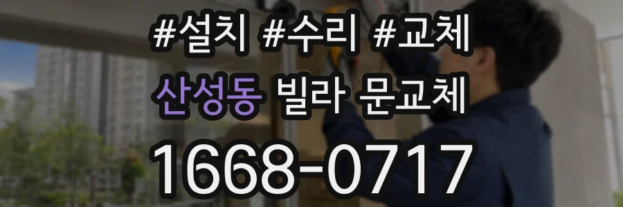산성동 빌라 문교체