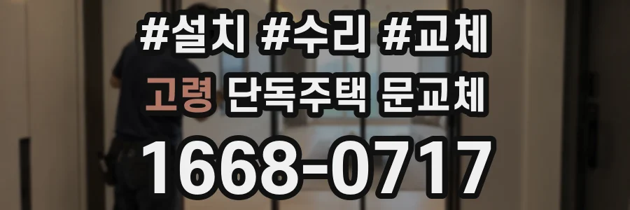 고령 단독주택 문교체