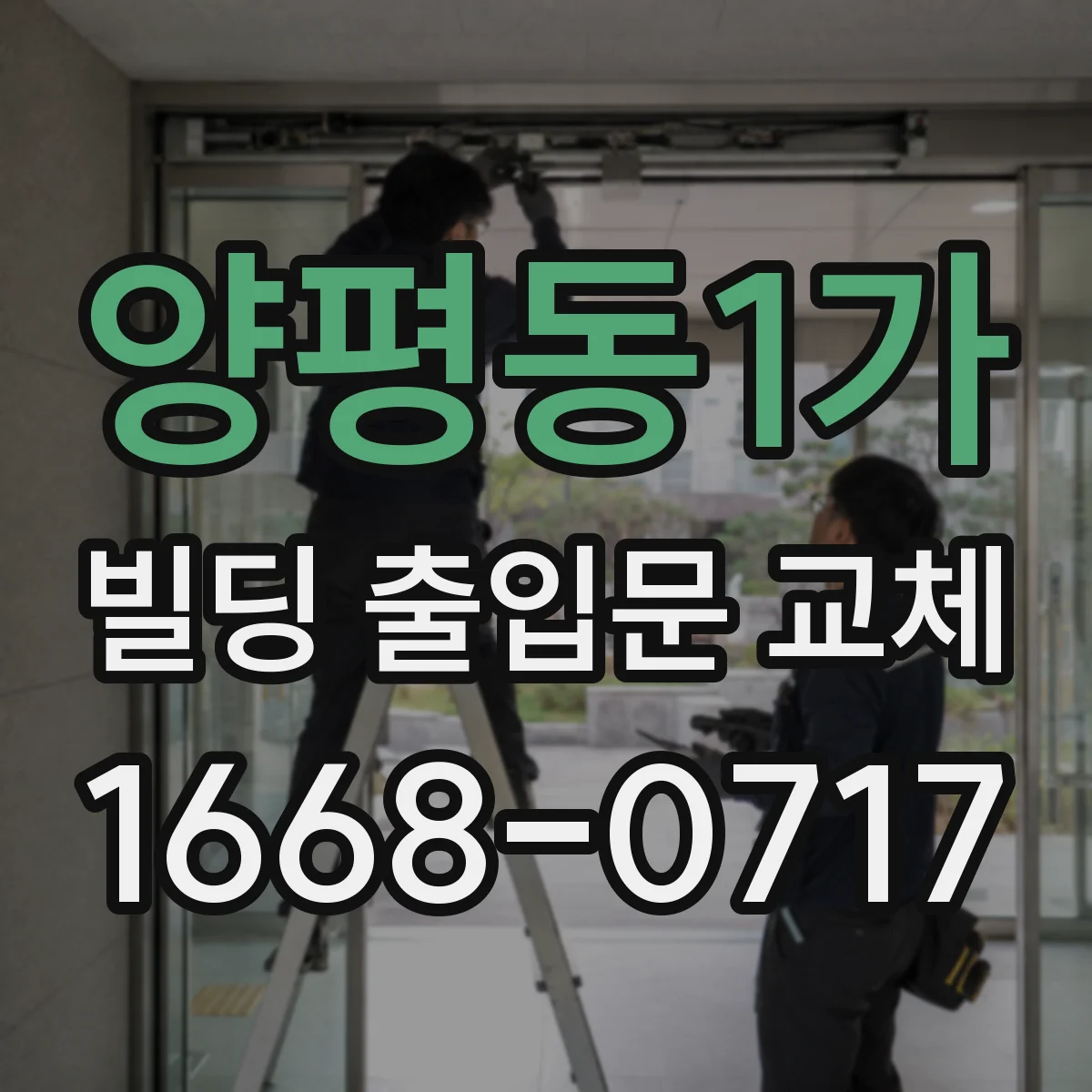 양평동1가 빌딩 출입문 교체