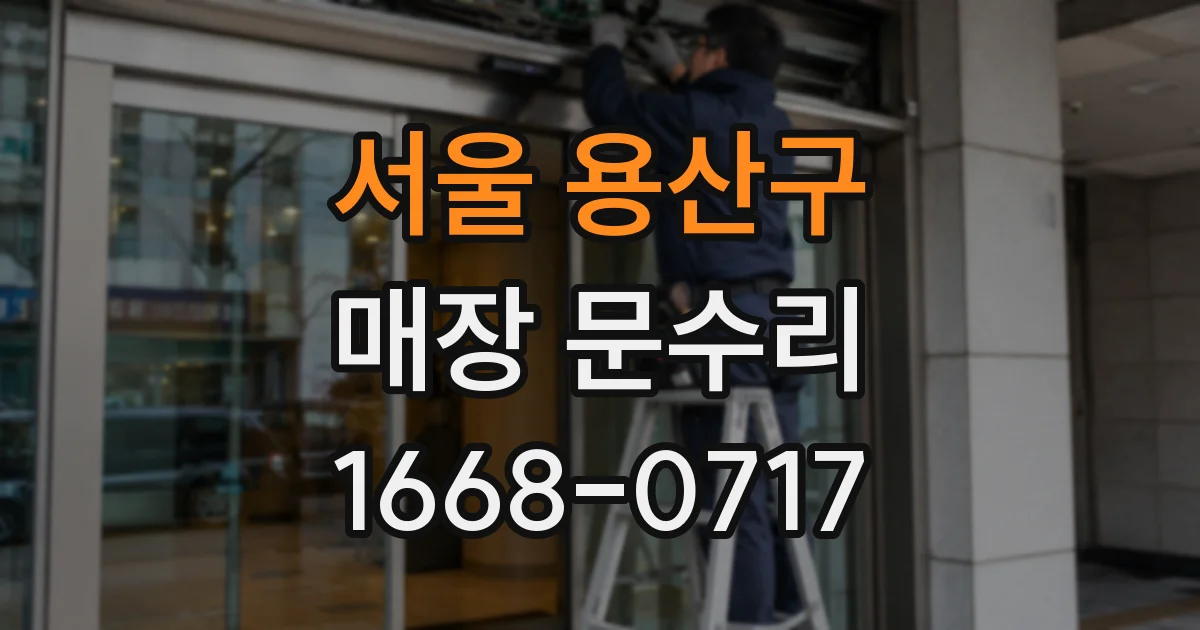 서울 용산구 매장 문수리