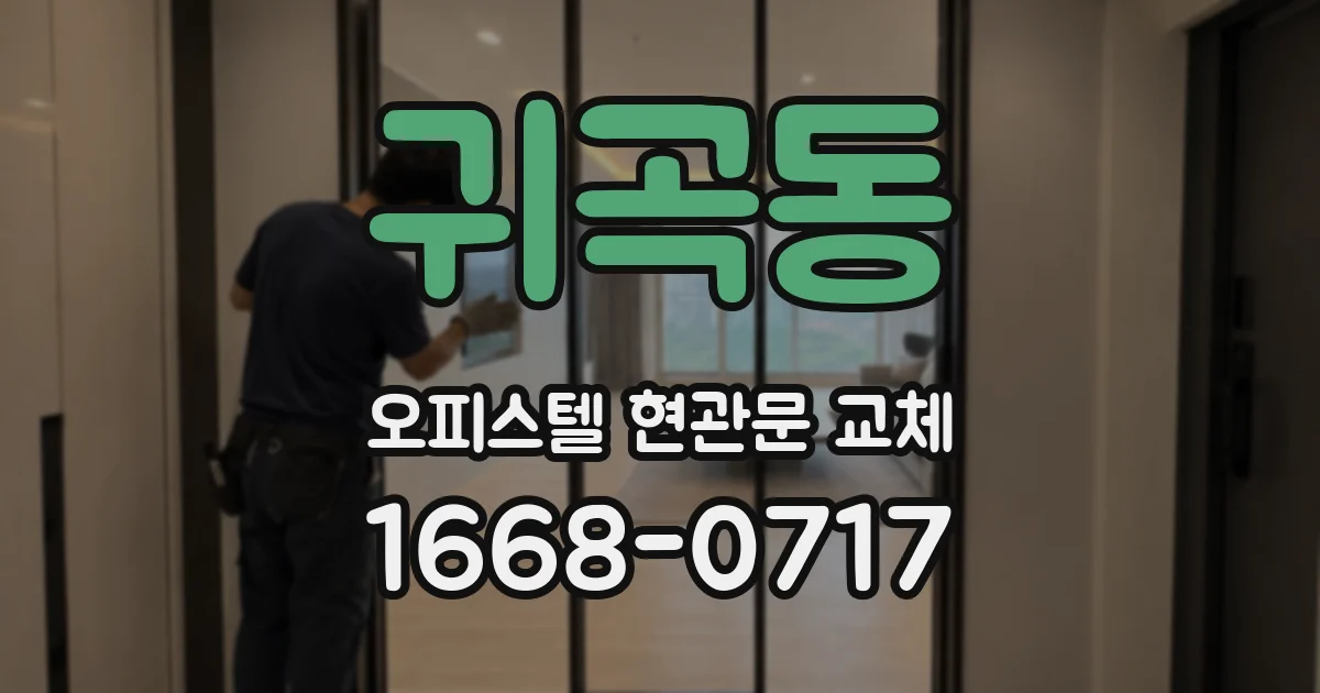 귀곡동 오피스텔 현관문 교체