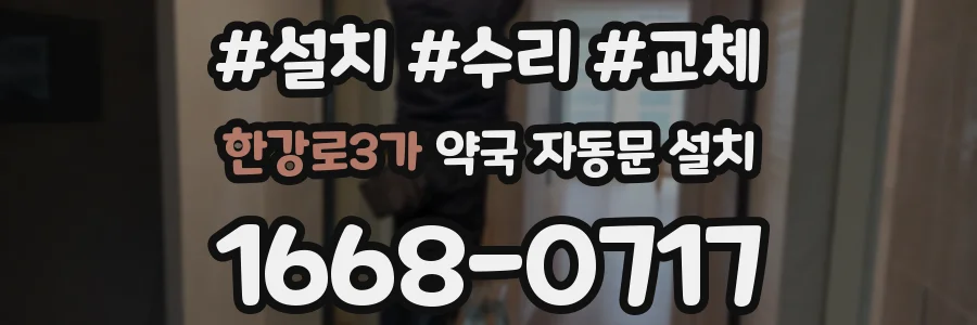 한강로3가 약국 자동문 설치