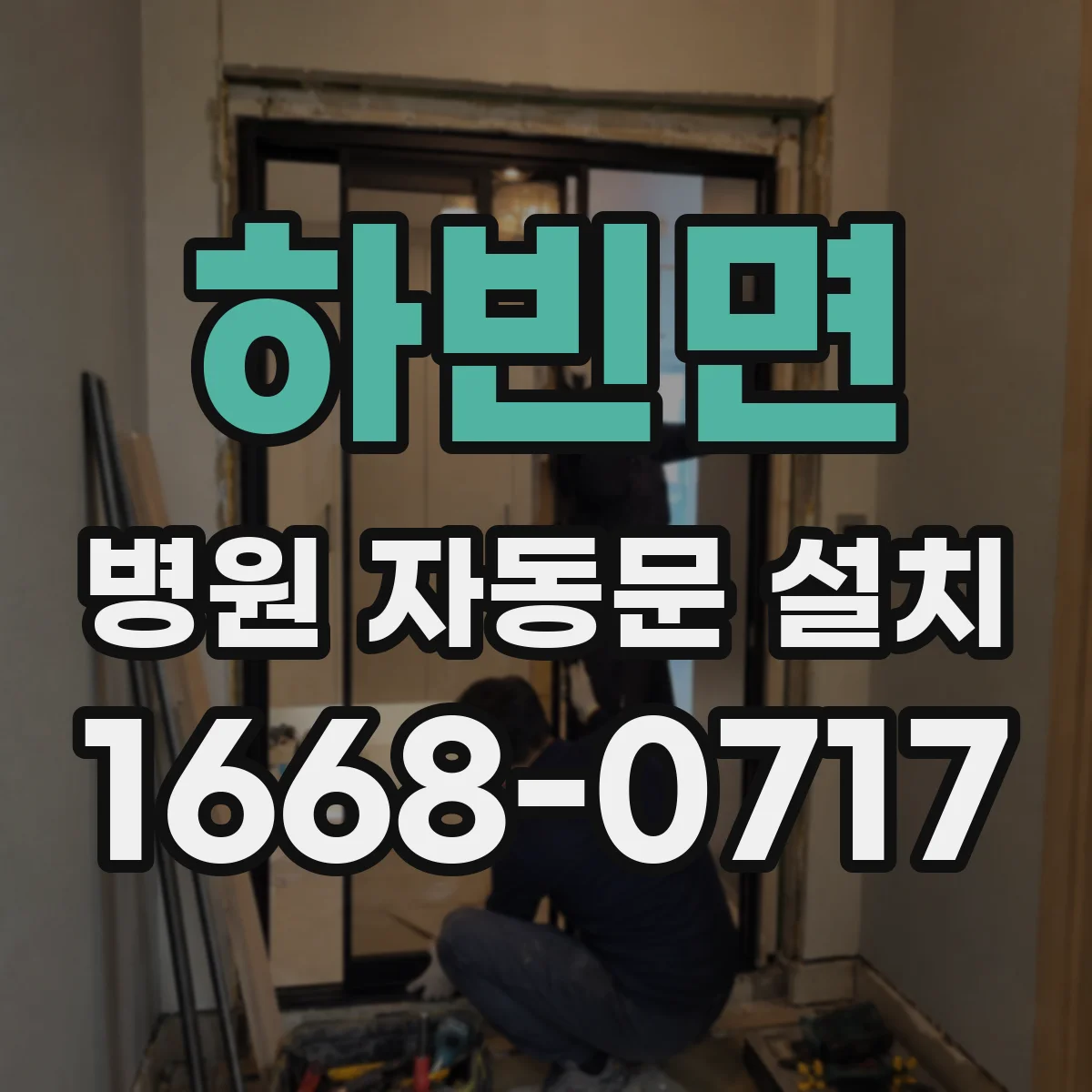 하빈면 병원 자동문 설치