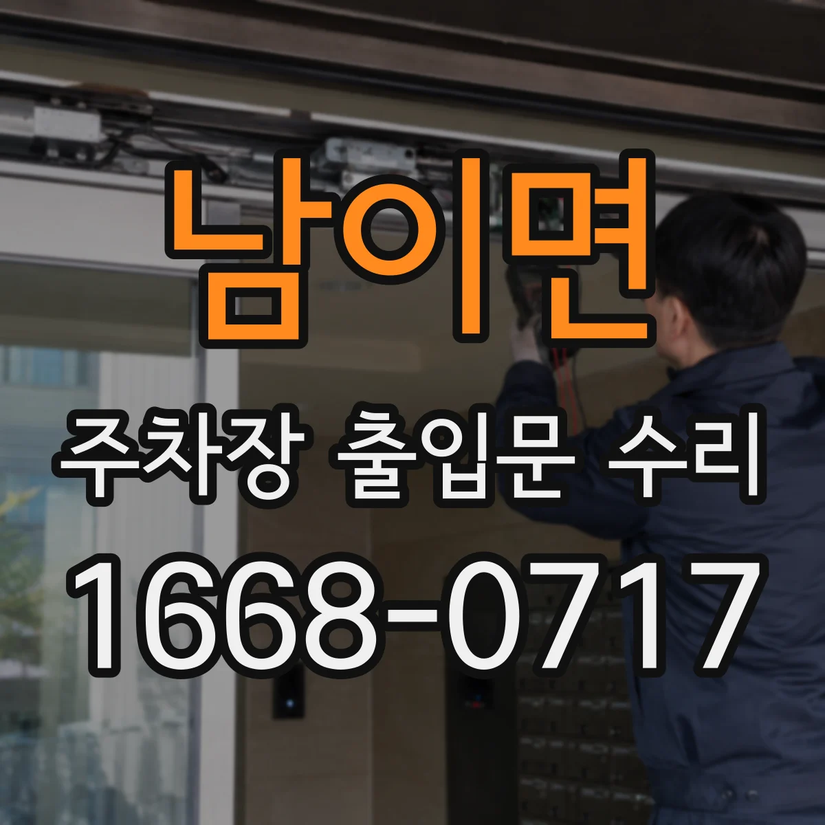 남이면 주차장 출입문 수리