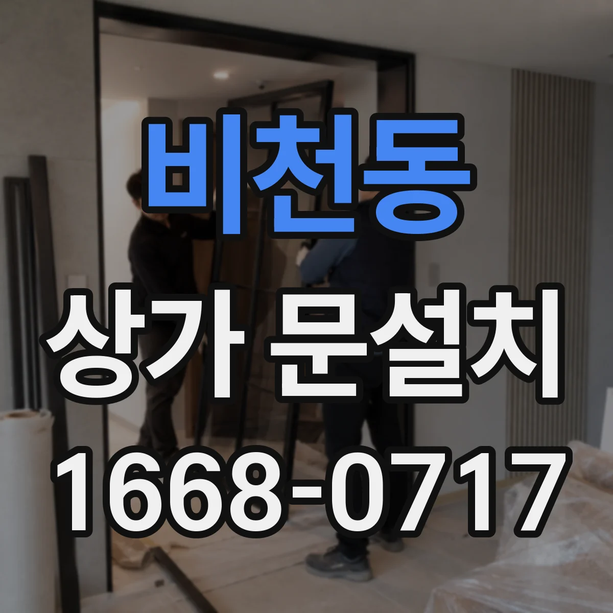 비천동 상가 문설치