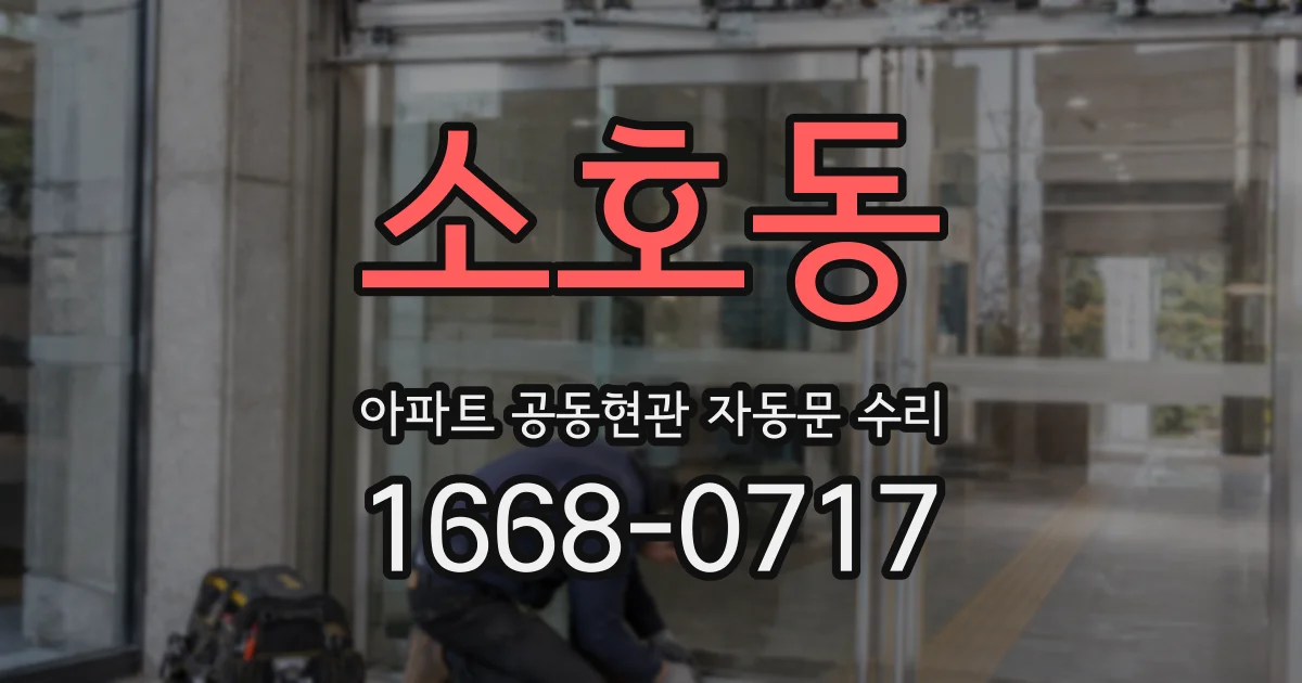 소호동 아파트 공동현관 자동문 수리