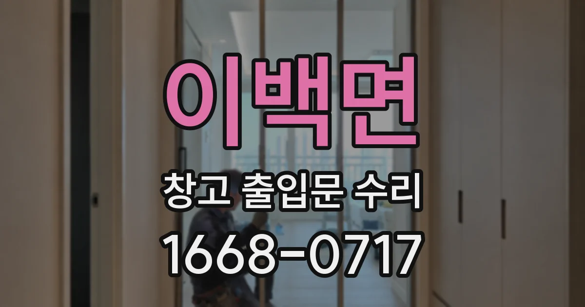 이백면 창고 출입문 수리