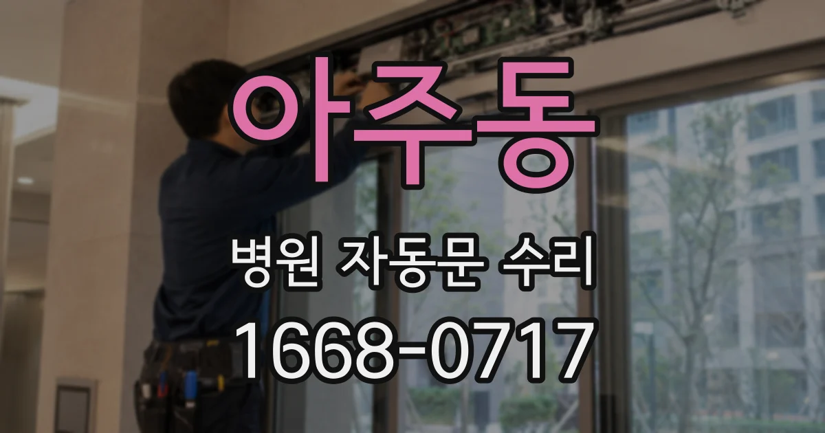 아주동 병원 자동문 수리