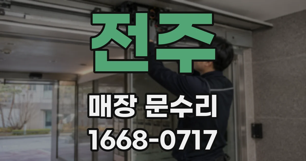 전주 매장 문수리
