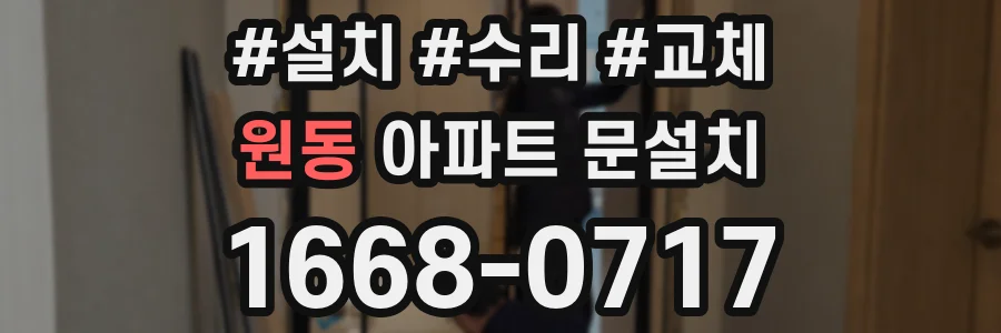 원동 아파트 문설치