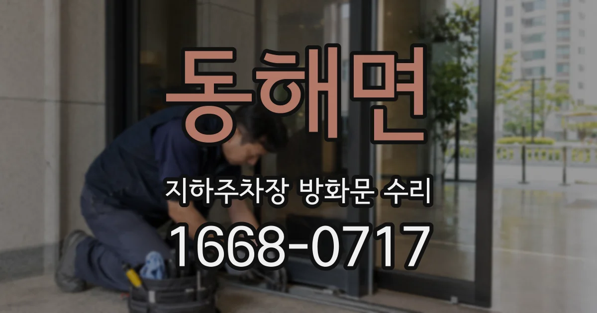 동해면 지하주차장 방화문 수리