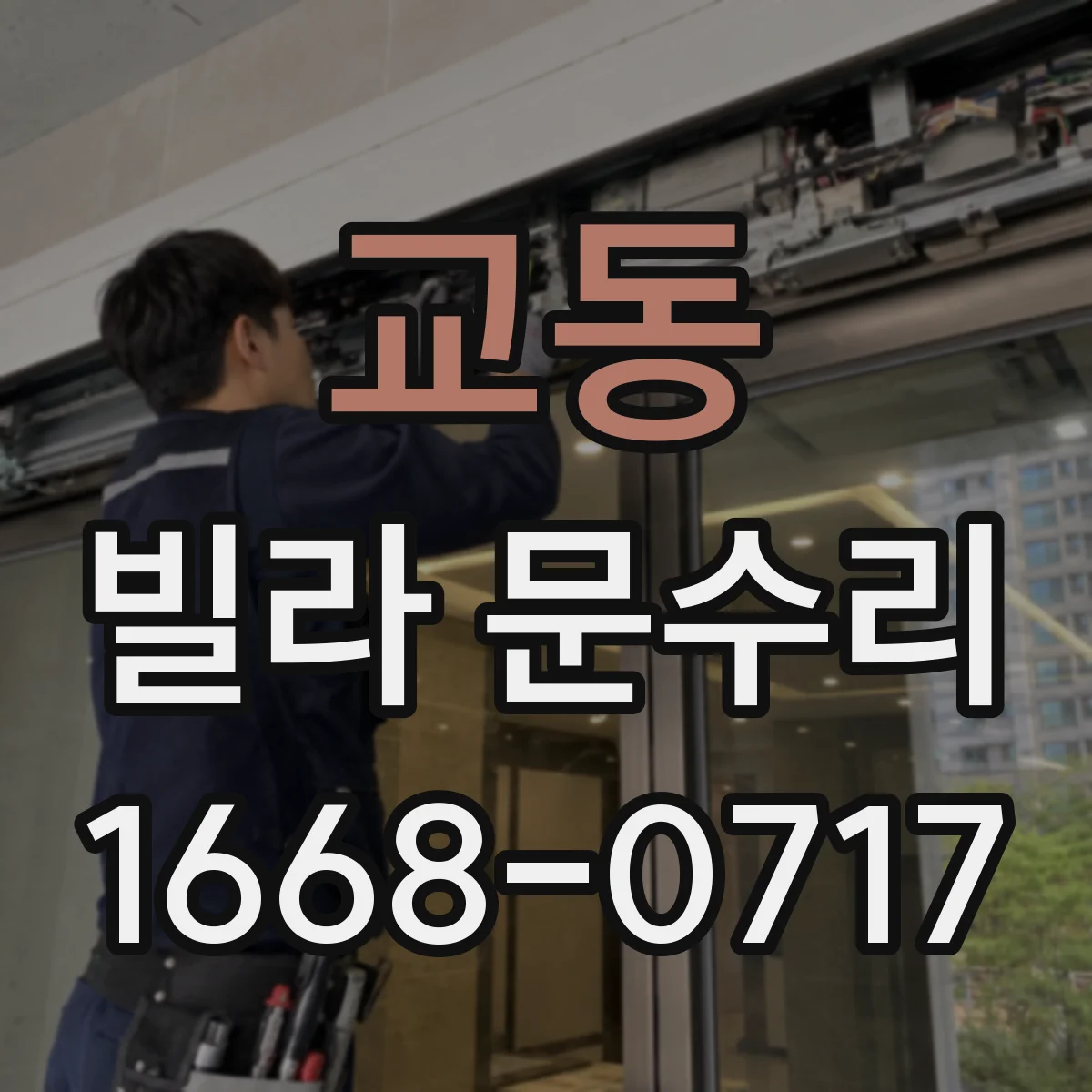 교동 빌라 문수리