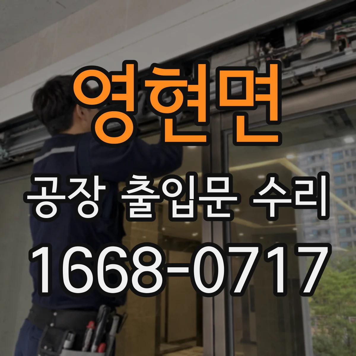 영현면 공장 출입문 수리