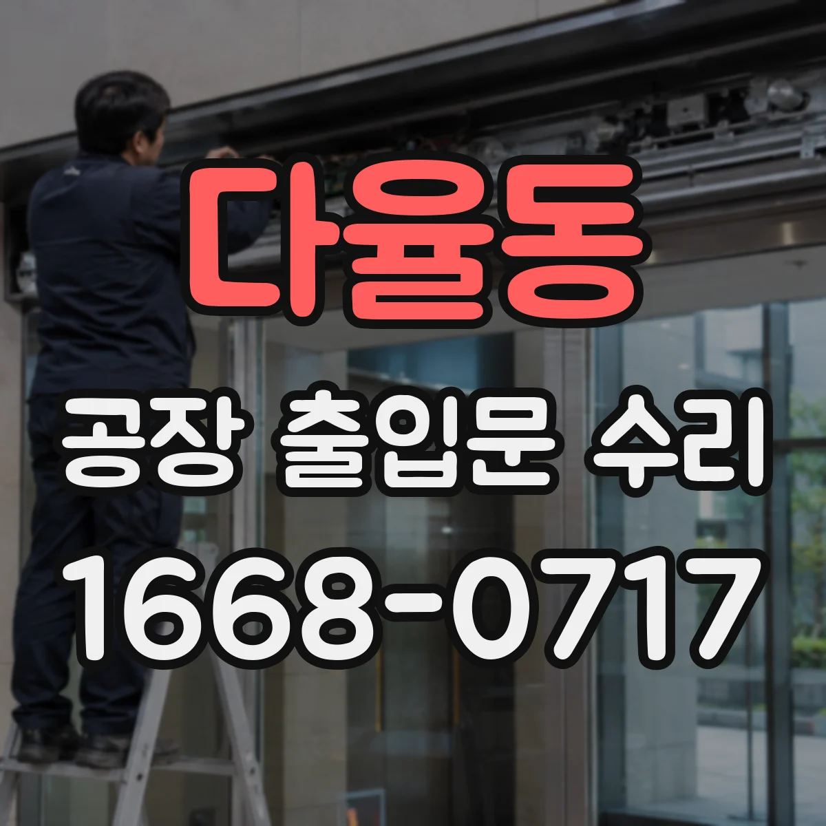 다율동 공장 출입문 수리