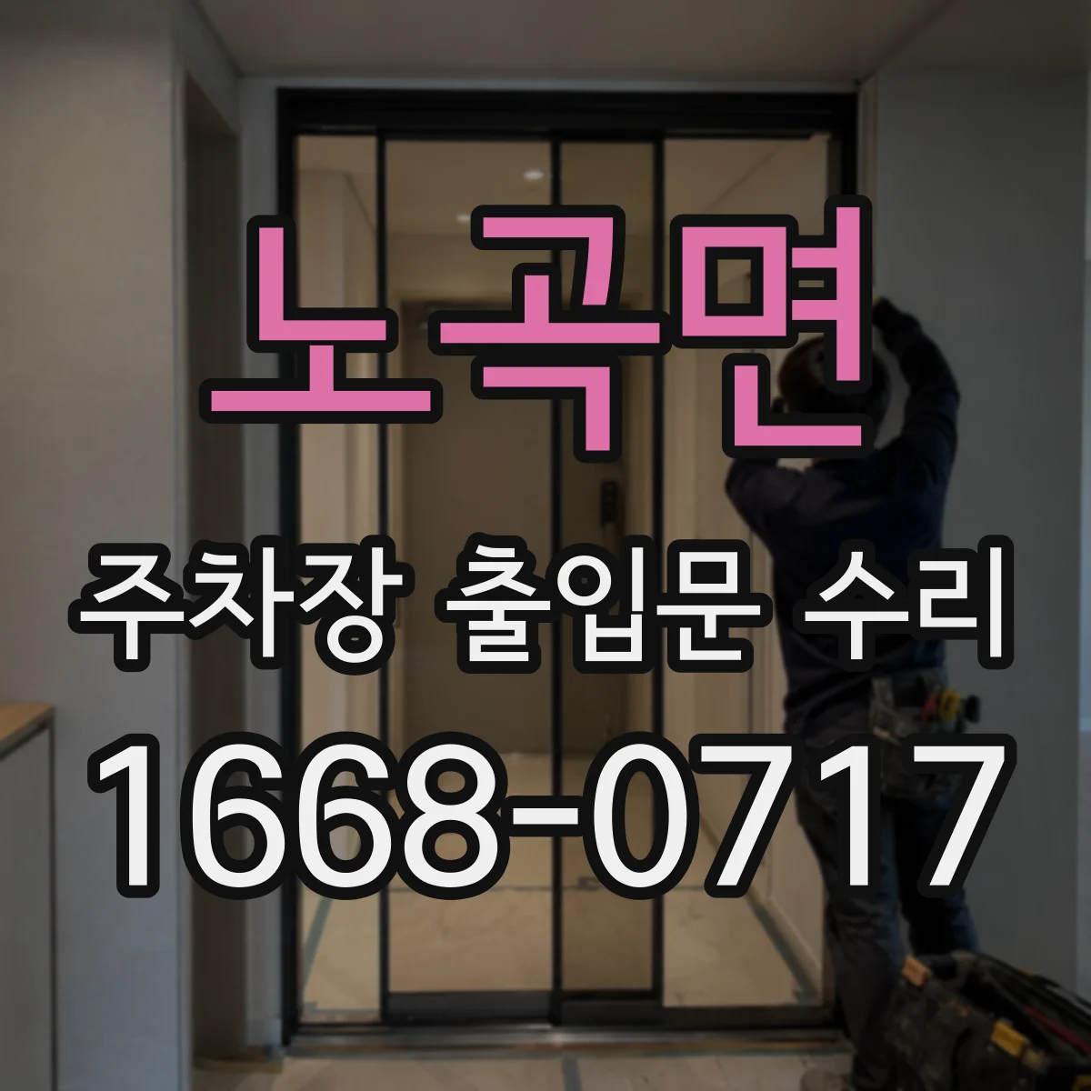 노곡면 주차장 출입문 수리