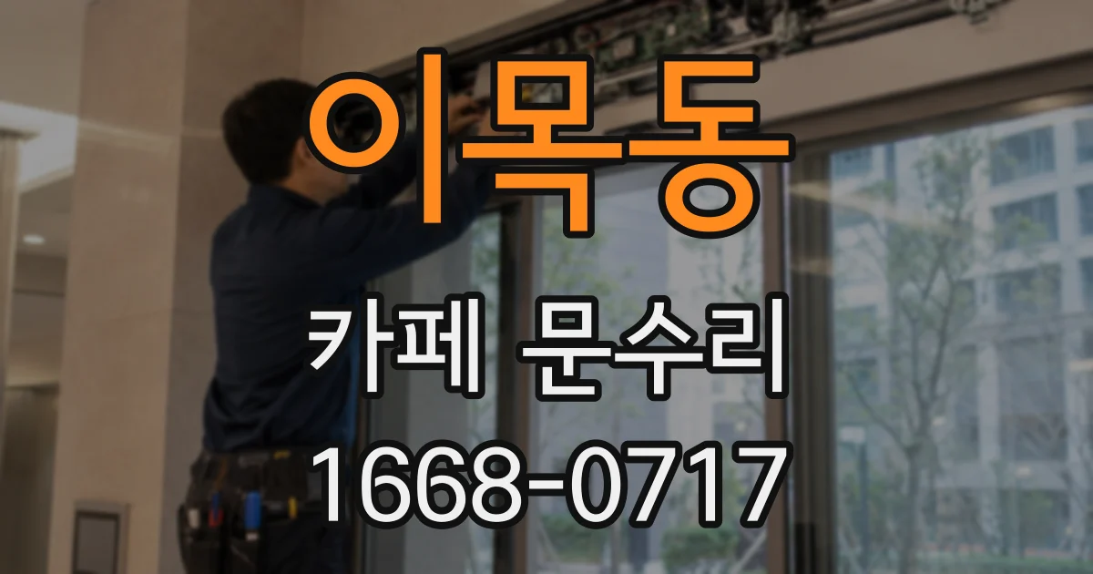 이목동 카페 문수리