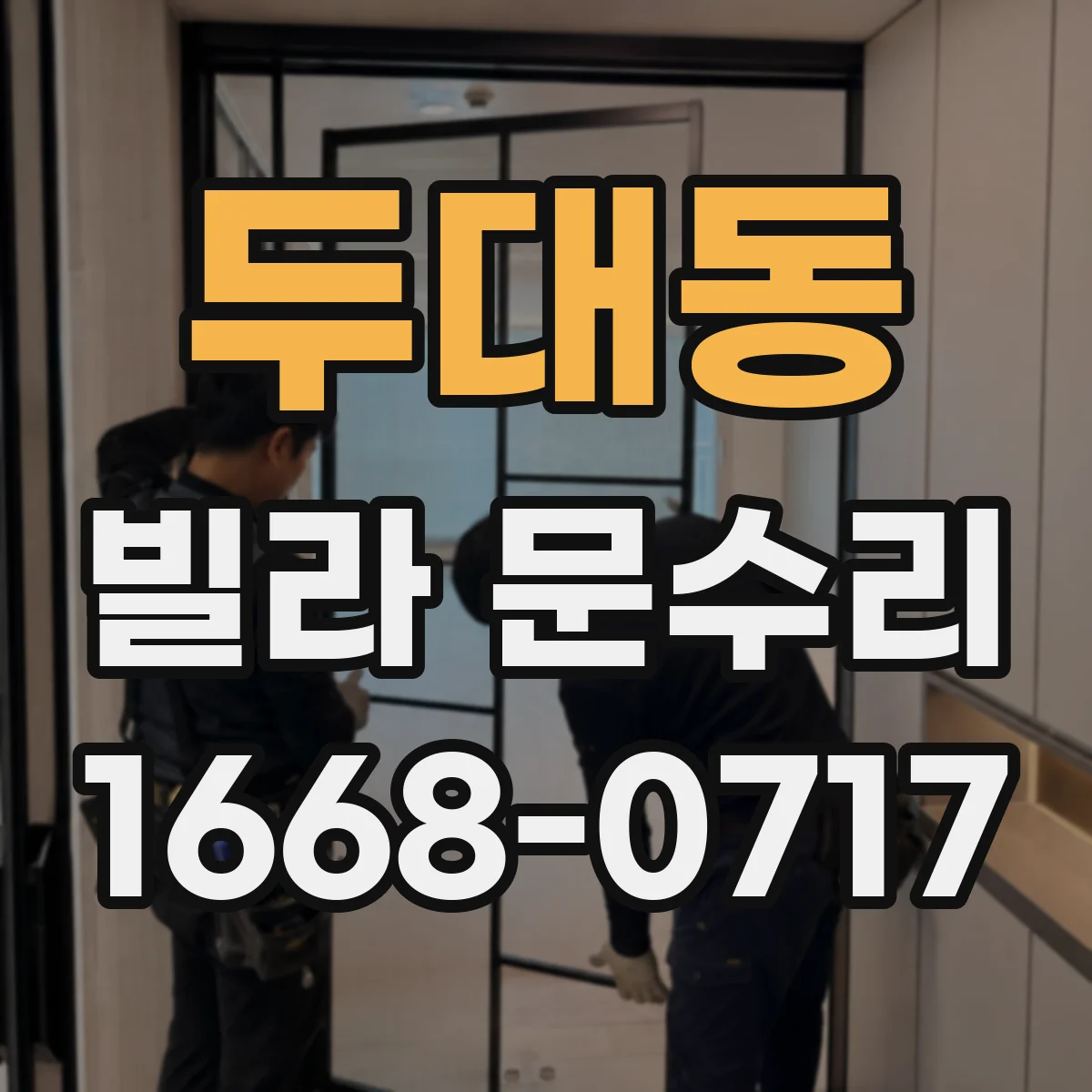 두대동 빌라 문수리