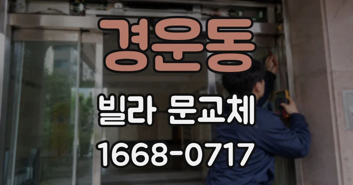 경운동 빌라 문교체