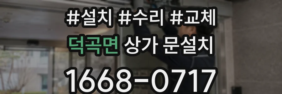 덕곡면 상가 문설치