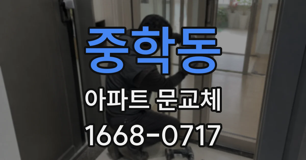 중학동 아파트 문교체