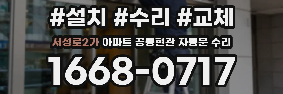 서성로2가 아파트 공동현관 자동문 수리