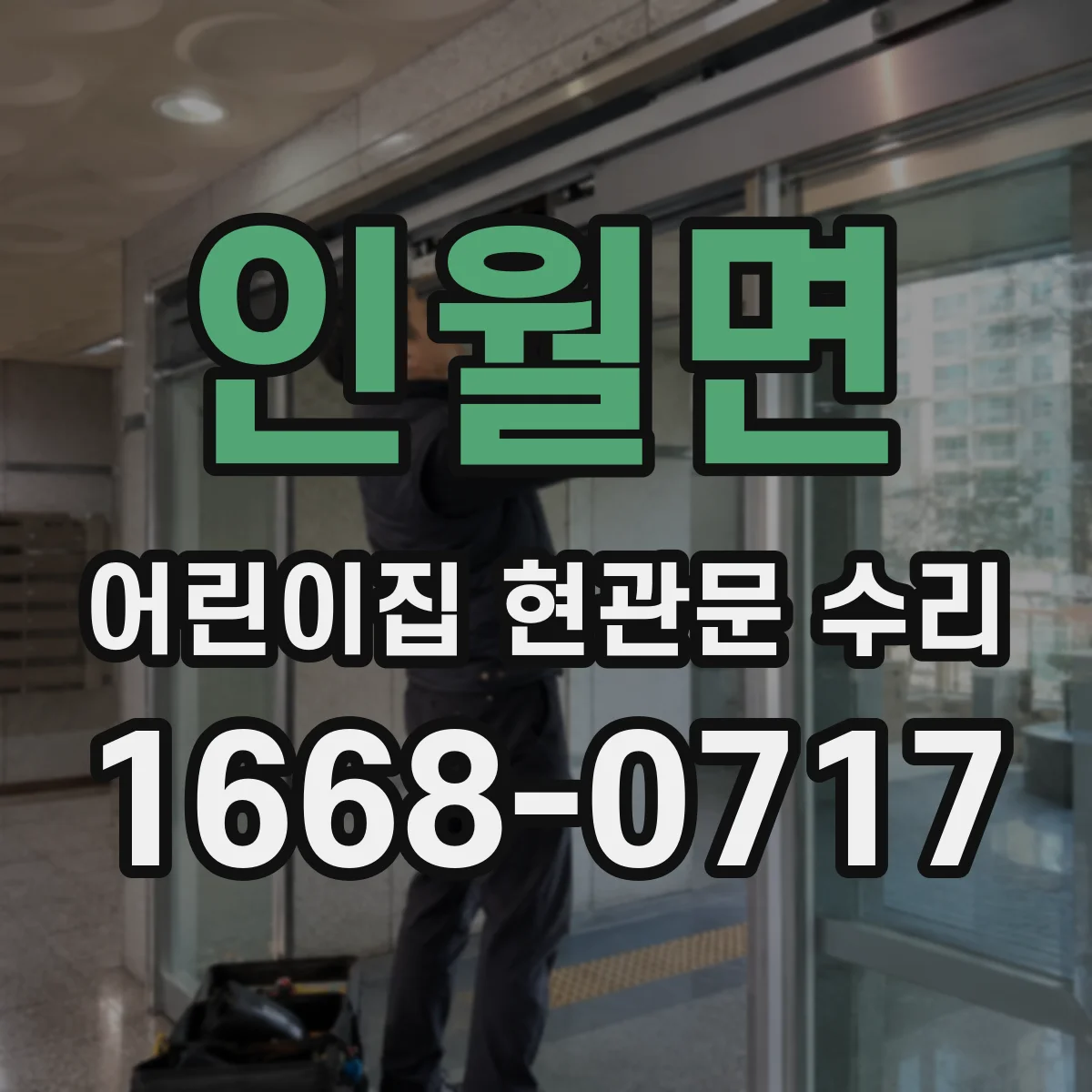 인월면 어린이집 현관문 수리
